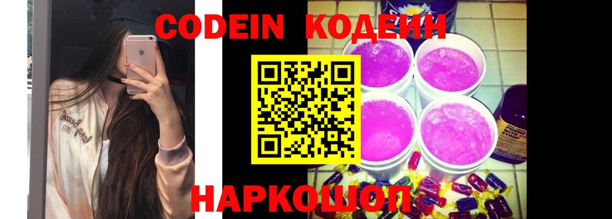 Анжеро-Судженск  Кодеиновый сироп Lean Purple Drank  Вход с VPN 